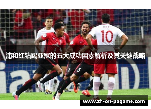 浦和红钻踢亚冠的五大成功因素解析及其关键战略