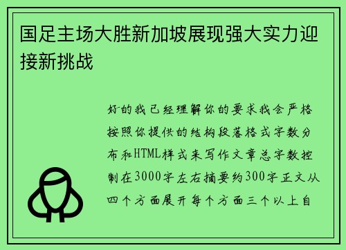 国足主场大胜新加坡展现强大实力迎接新挑战