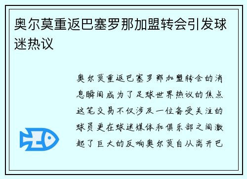 奥尔莫重返巴塞罗那加盟转会引发球迷热议