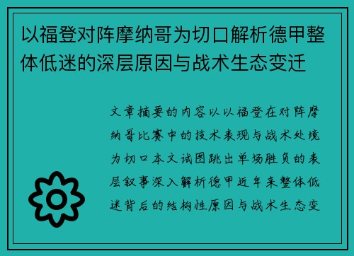 以福登对阵摩纳哥为切口解析德甲整体低迷的深层原因与战术生态变迁