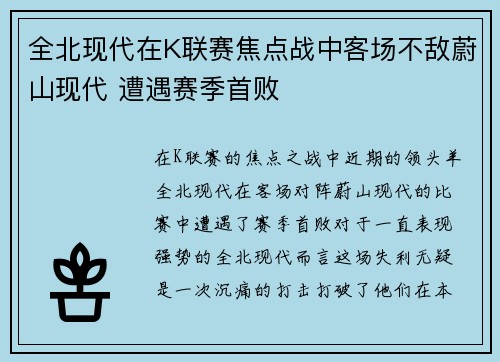 全北现代在K联赛焦点战中客场不敌蔚山现代 遭遇赛季首败