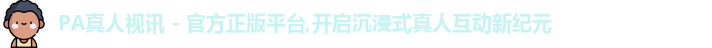 PA真人视讯 - 官方正版平台,开启沉浸式真人互动新纪元